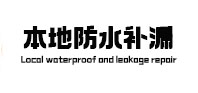 天元本地防水补漏